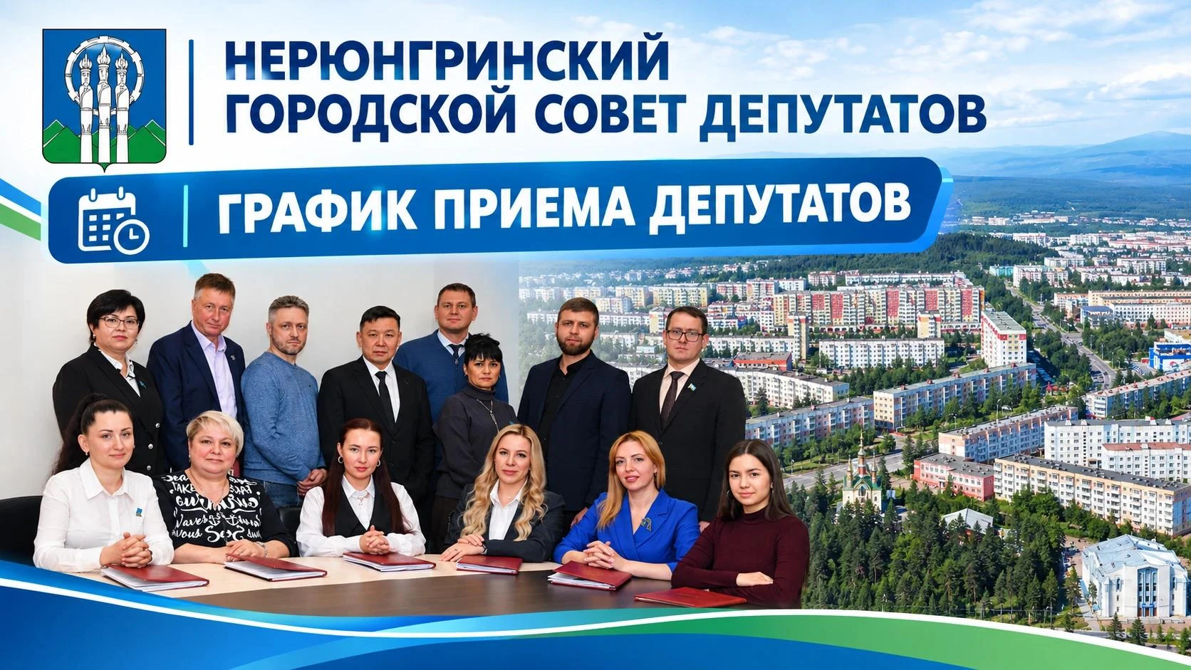 График работы депутатов Нерюнгринского городского Совета на октябрь