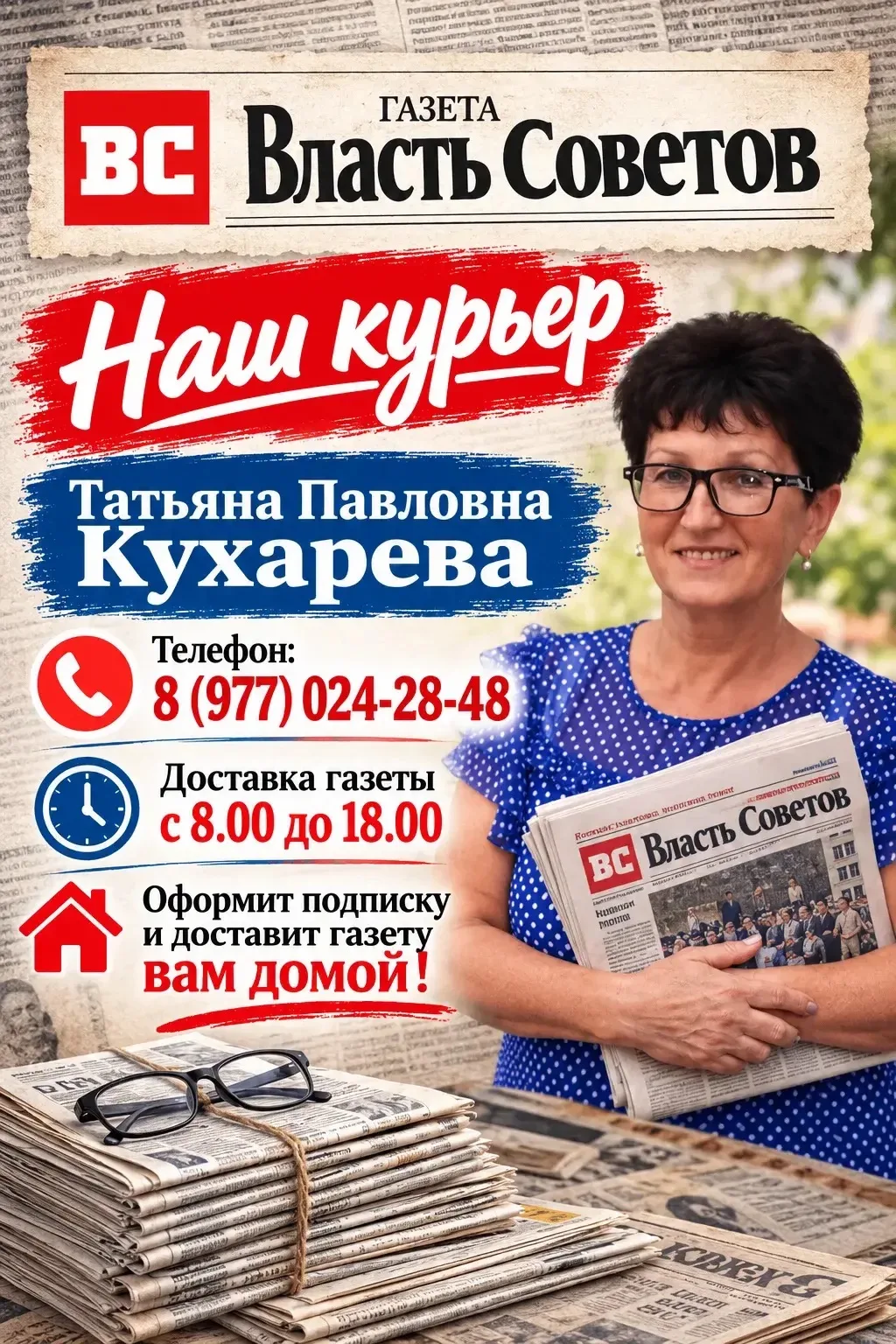 Наш курьер Татьяна Павловна Кухарева оформит подписку и доставит газету по вашему адрес...