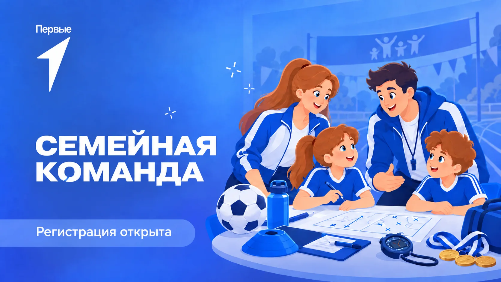🏆 «СЕМЕЙНАЯ КОМАНДА» — СПОРТ ОБЪЕДИНЯЕТ! 👨‍👩‍👧‍👦