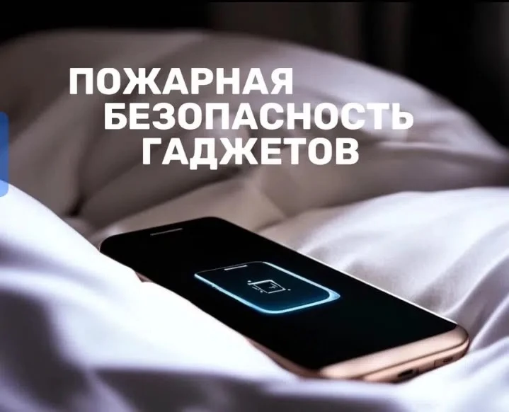 Почему гаджеты могут стать причиной пожара: скрытые угрозы и простые правила безопасности
