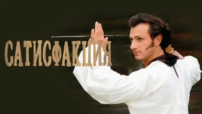 Сатисфакция