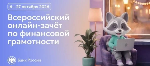 Проверьте свои знания о финансах! Пройдите Всероссийский онлайн-зачет по финансовой гра...