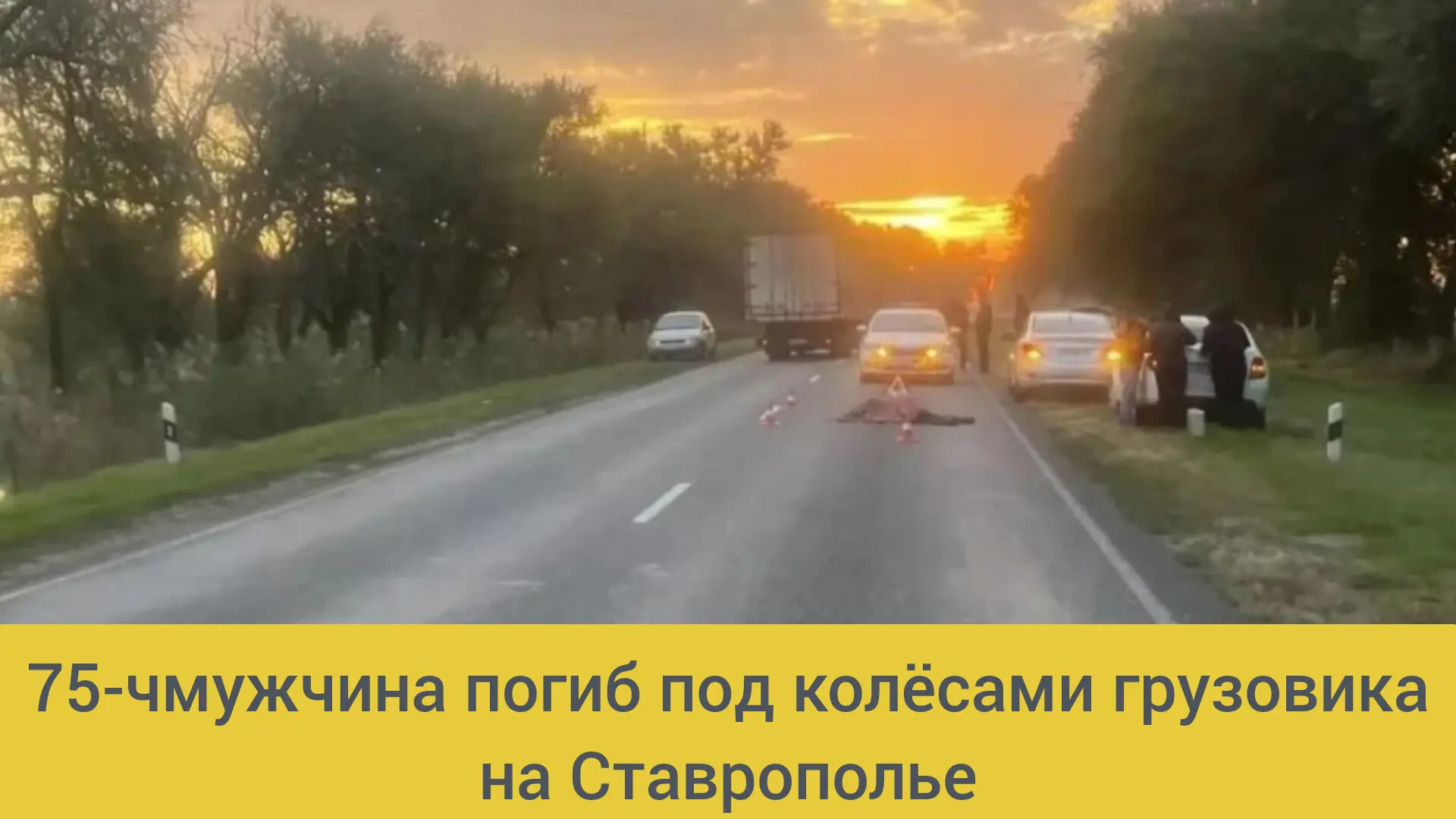 ⚡Под колёса фуры угодил 75-летний пешеход. От полученных травм пенсионер скончался, соо...