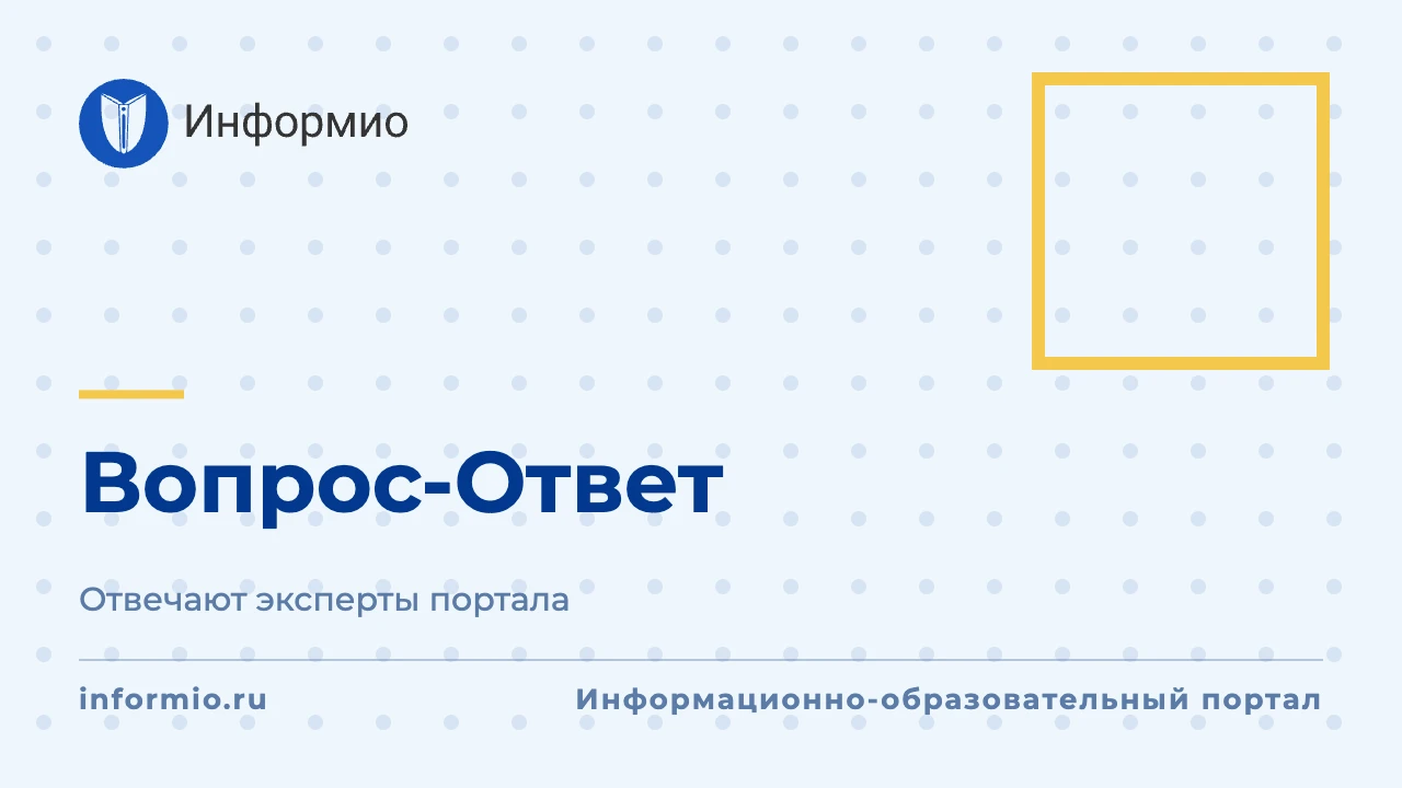 Рубрика Вопрос-Ответ Информио от 12 октября 2026 г.