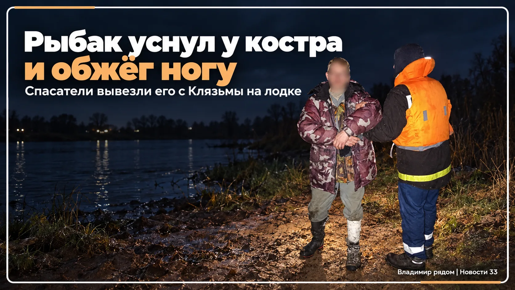 🎣 Рыбак уснул у костра и обжёг ногу во Владимире