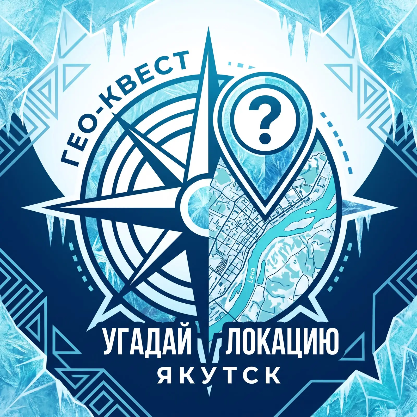 🗺 Гео‑квест «Угадай локацию» в Якутске: старт 17 октября!