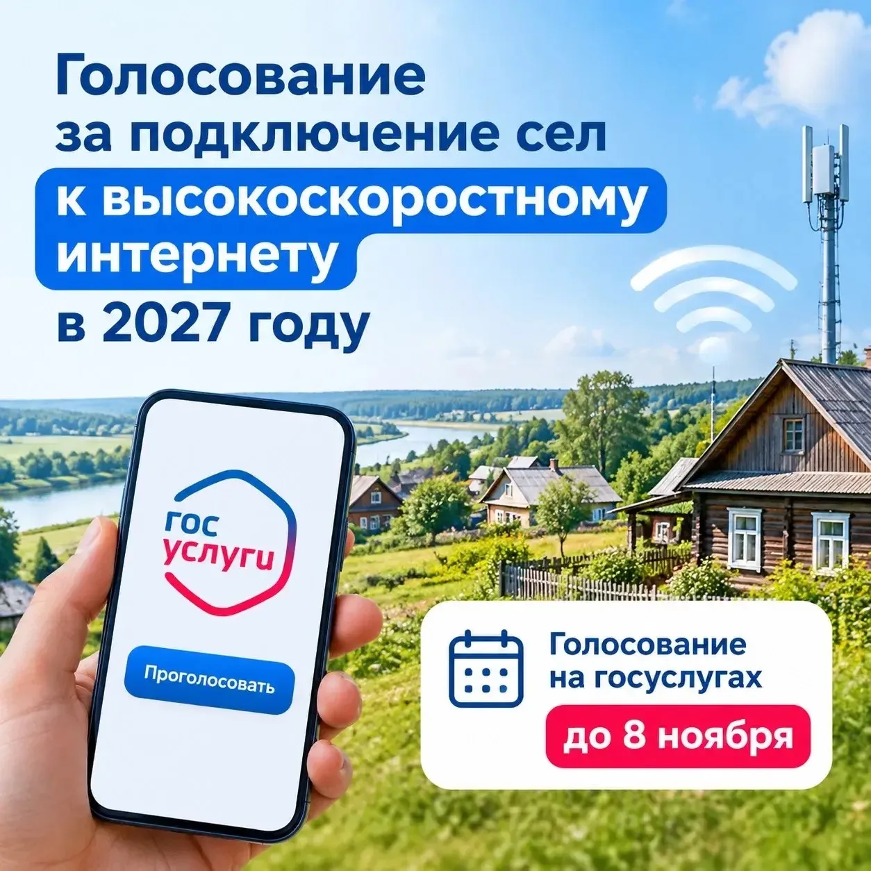 🛜 Мобильный интернет там, где он нужнее всего! Голосуем за наши села