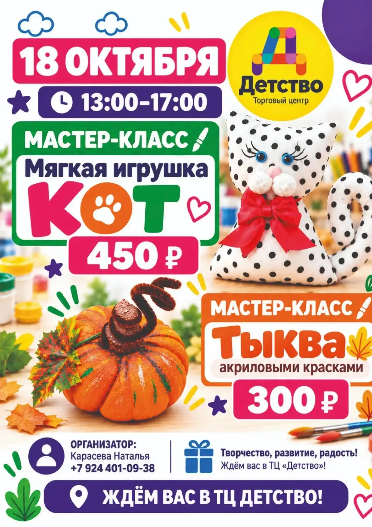 18 октября с 13:00 до 17:00 приглашаем маленьких мастеров на два интересных мастер-клас...