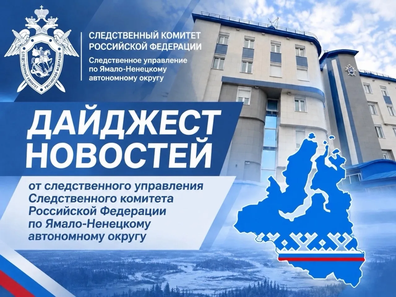 🎙️Подборка итоговых новостей за неделю от Следком89: