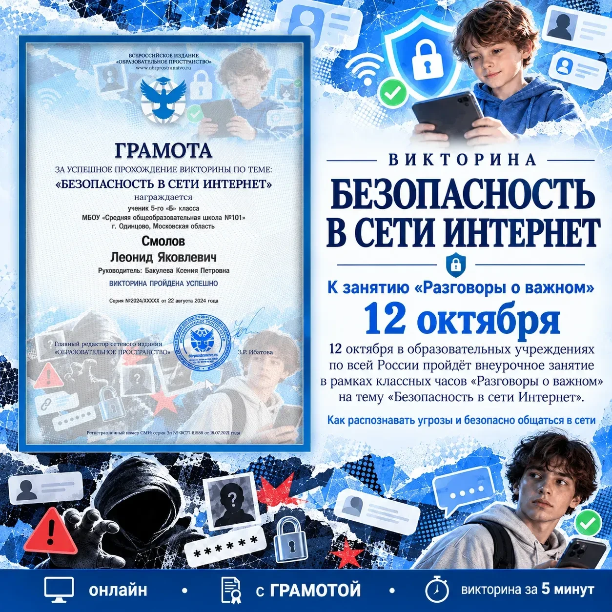 💻 К «Разговорам о важном» – проверьте свои знания в викторине «Безопасность в сети Инт...