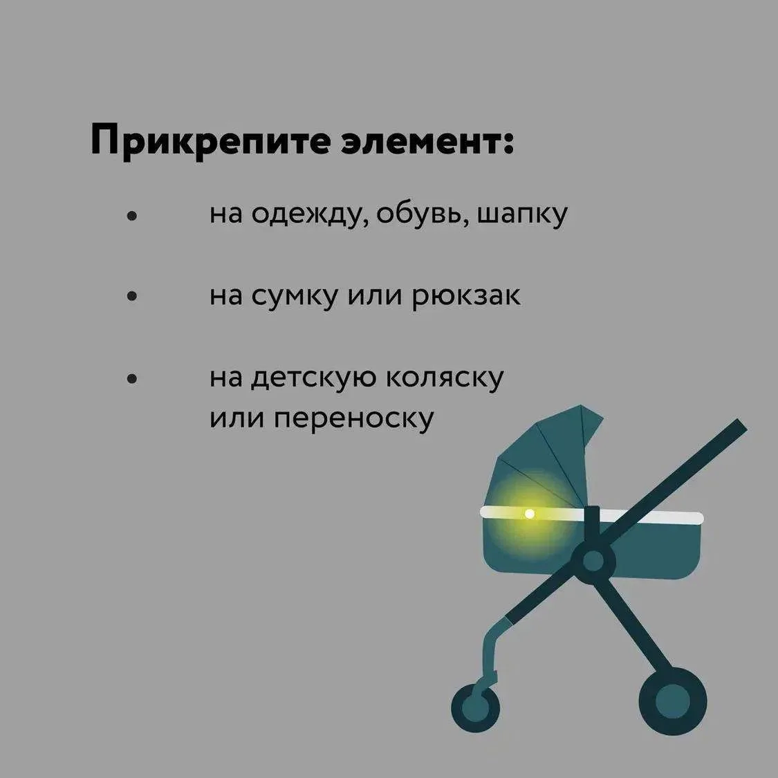 💡Будь заметным — сохрани жизнь!