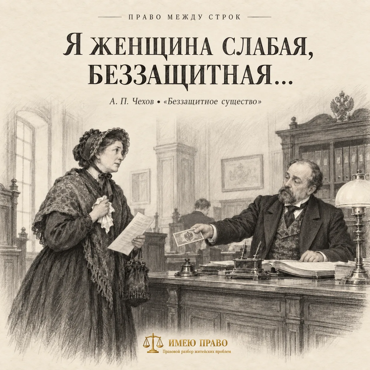 📚 ПРАВО МЕЖДУ СТРОК