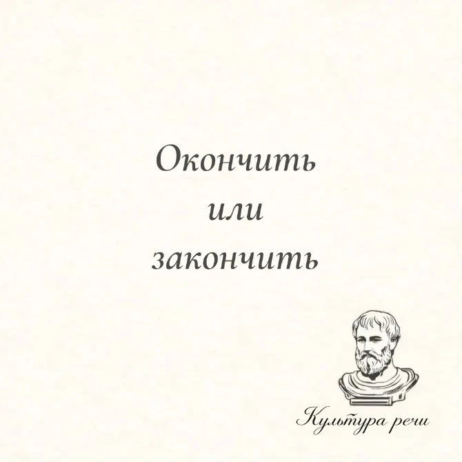 Окончить или закончить