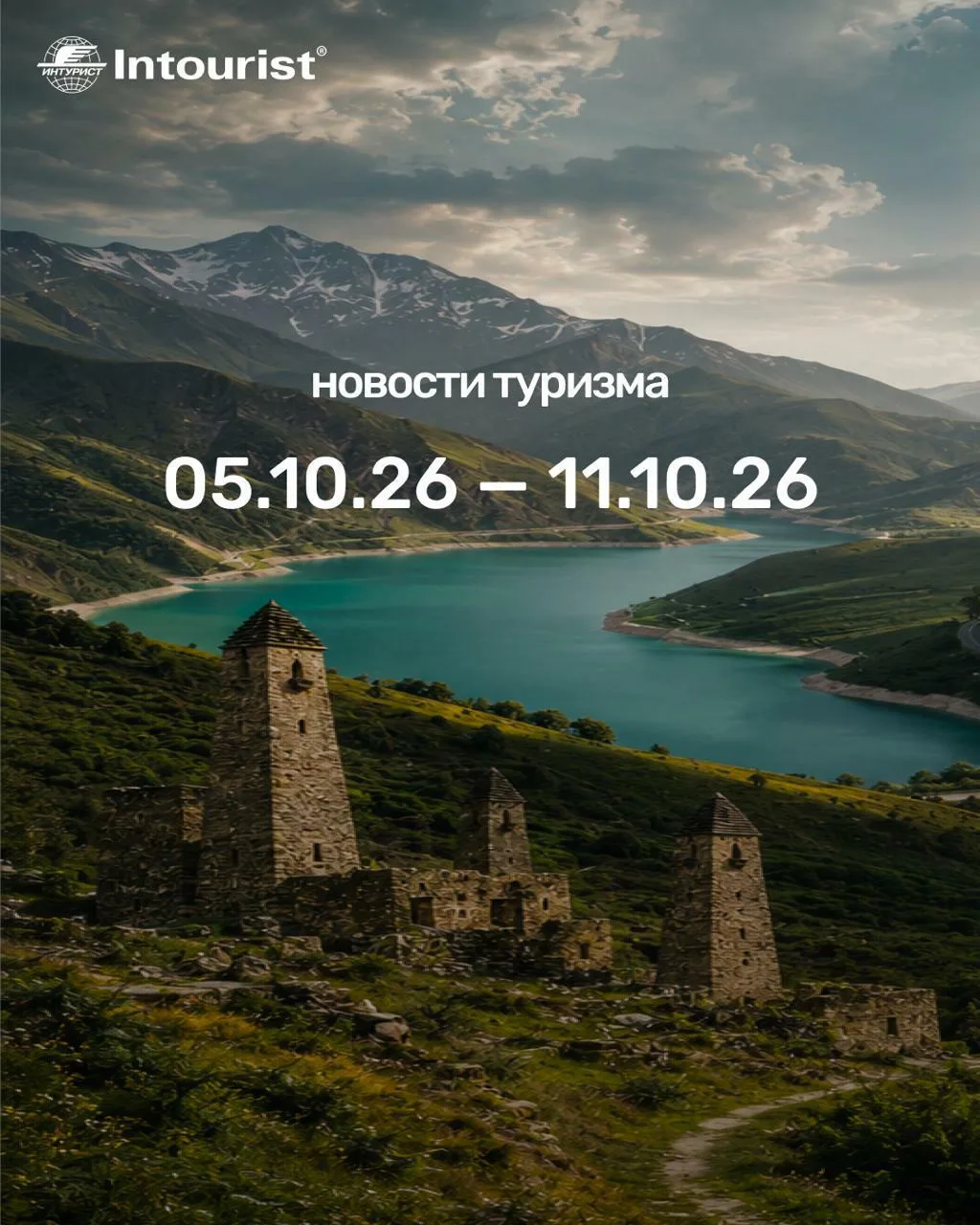 Рассказываем, что произошло в мире туризма за неделю: с 5 по 11 октября