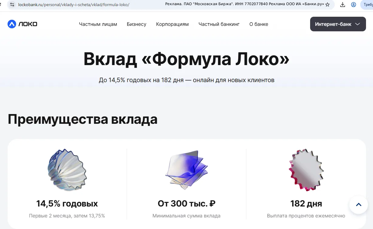 В Локо-Банке недавно появился вклад «Формула Локо»: около 14% годовых на полгода с ежем...
