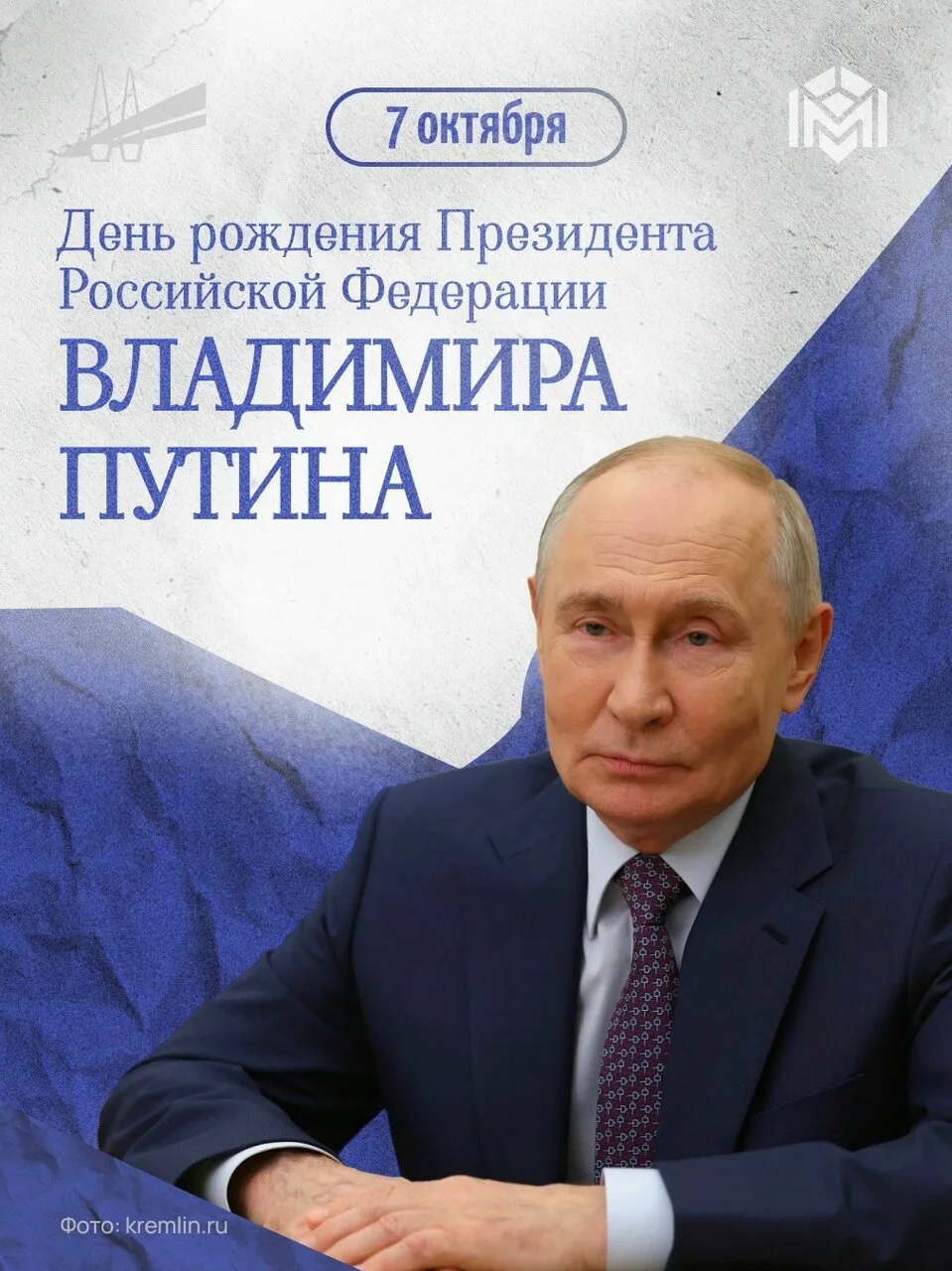 В Невском районе поздравили Владимира Путина с 74-летием
