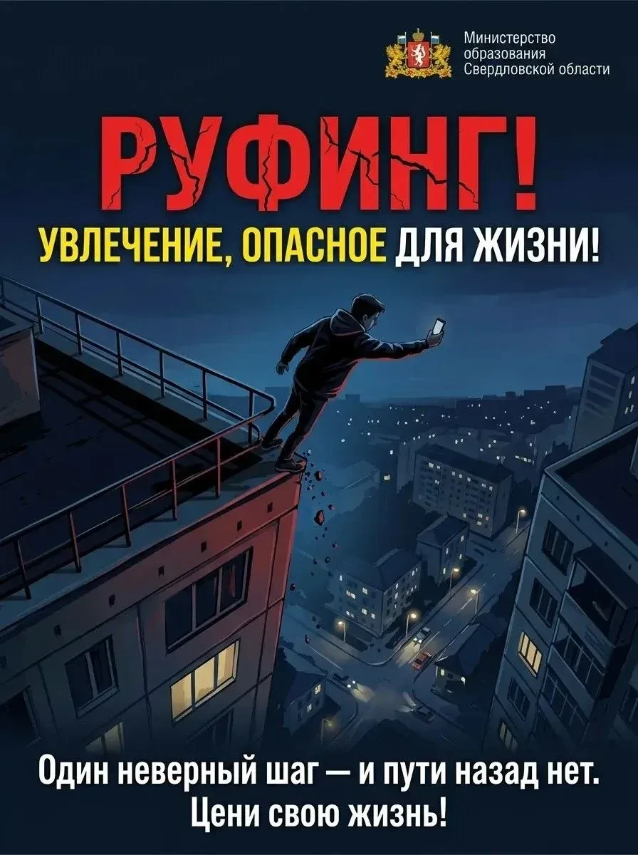 🔔 Руфинг — опасно для жизни!