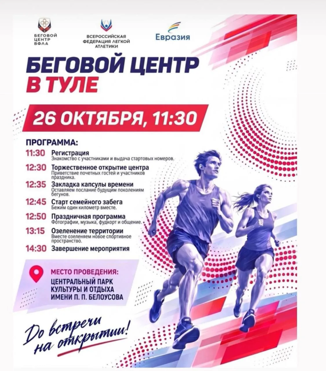 26 октября в Центральном парке откроется беговой центр