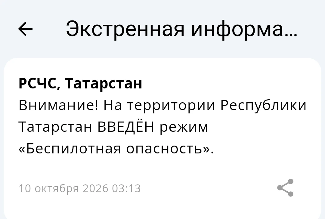 ⚡️В Татарстане введён режим «Беспилотная опасность»