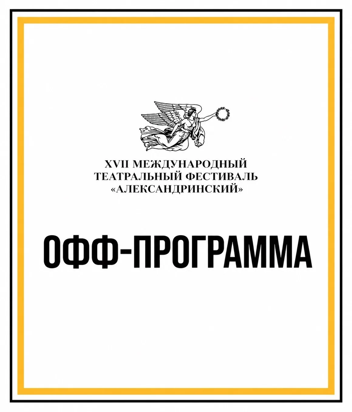 Записи лекций к спектаклям фестиваля «Александринский» 🎭