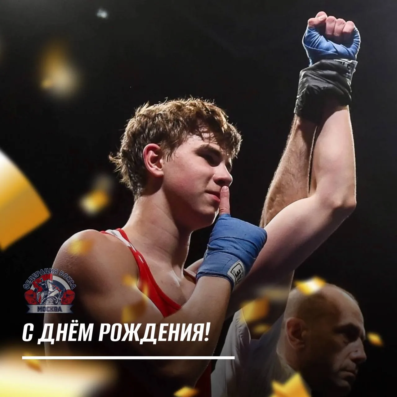 15 октября свой День Рождения празднует  Тимофей Теняев (ГБУ ДО «МГФСО» СШОР по боксу) ...