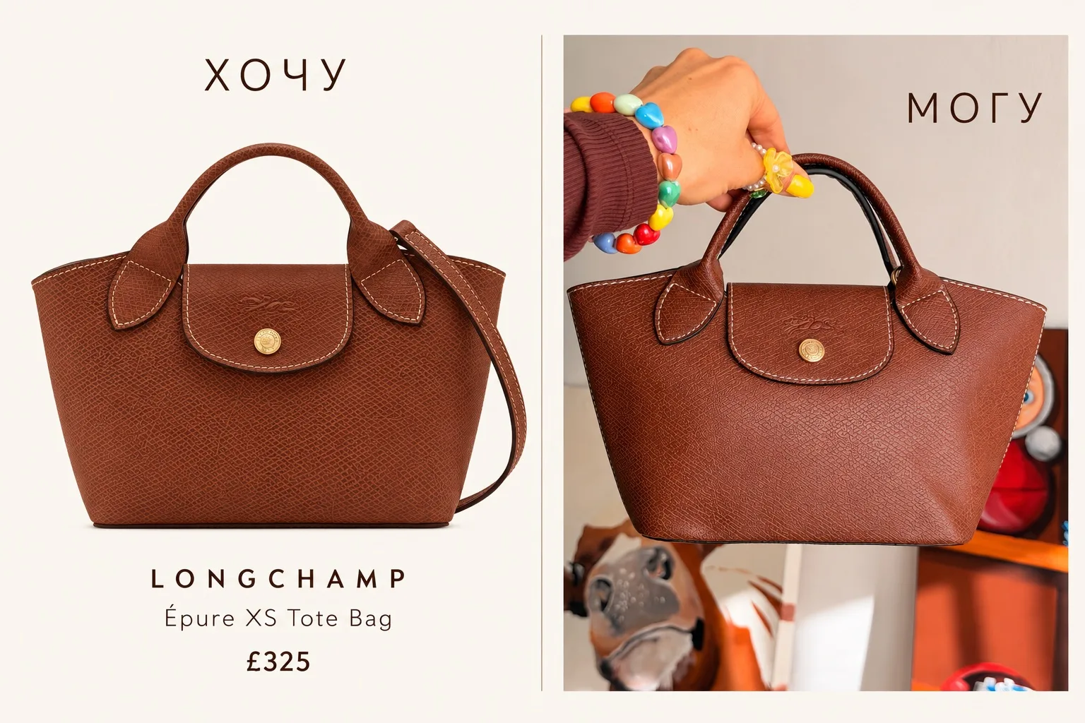 Я обожаааю эти сумки Longchamp 🤎