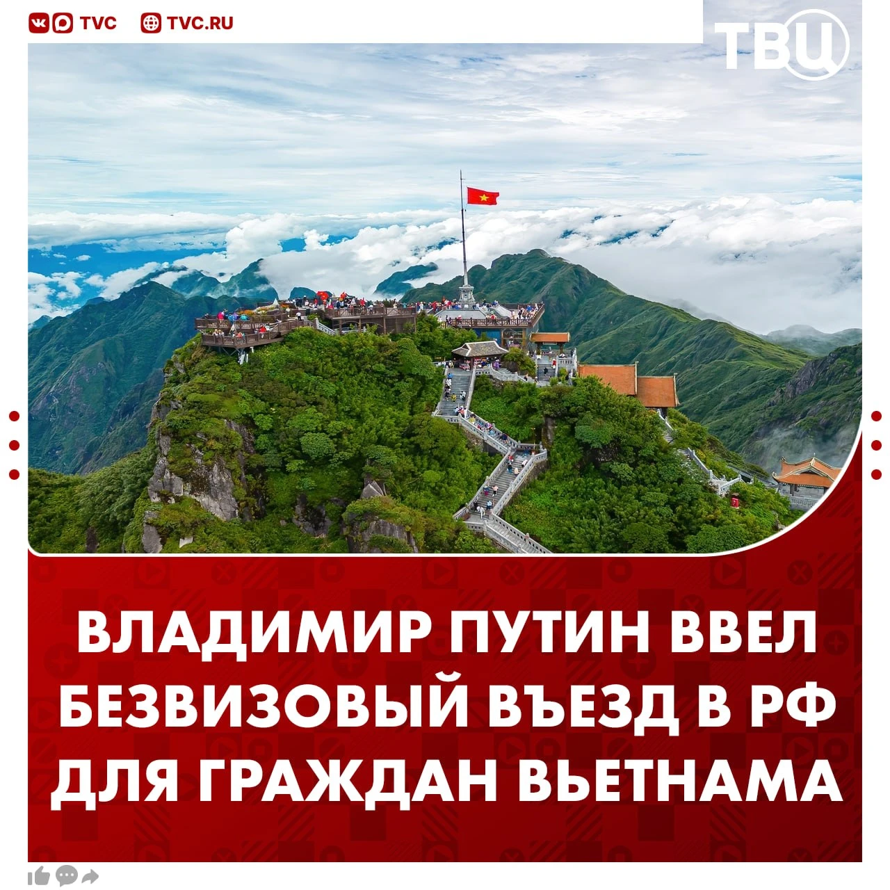 Россия ввела безвизовый въезд для граждан Вьетнама на срок до 30 дней