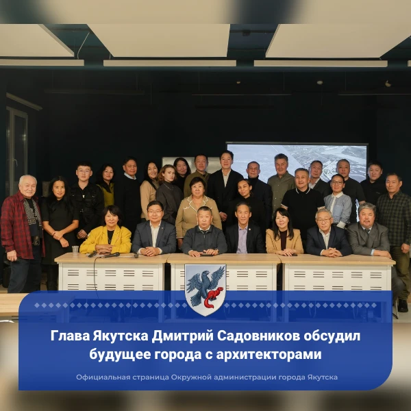 Глава Якутска Дмитрий Садовников обсудил будущее города с архитекторами