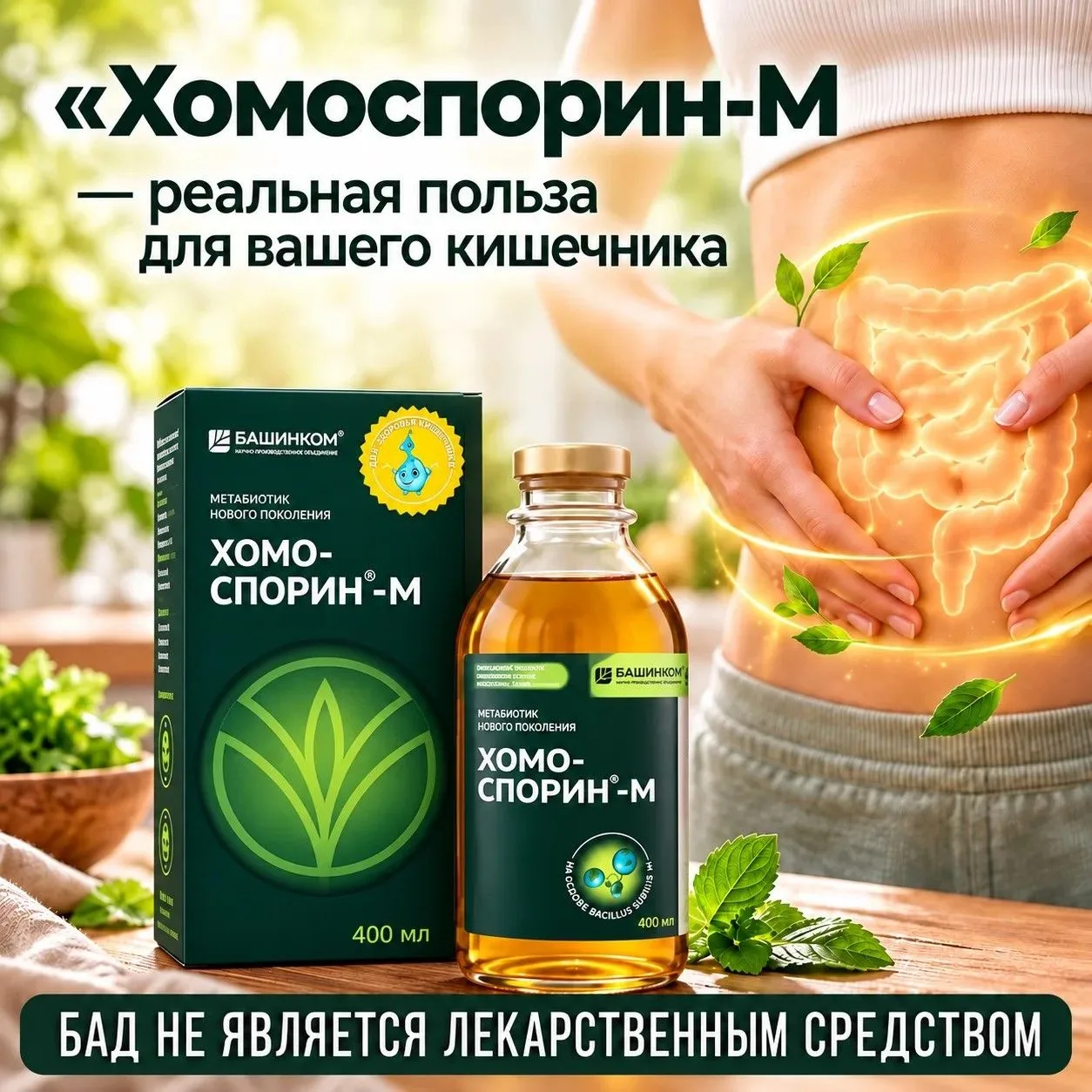 «Хомоспорин-М» — реальная польза для вашего кишечника