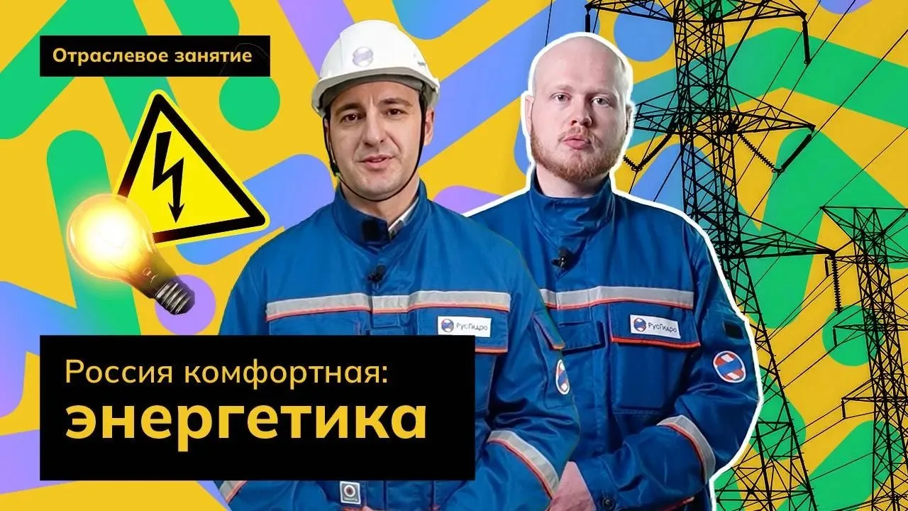 «Россия комфортная: энергетика»