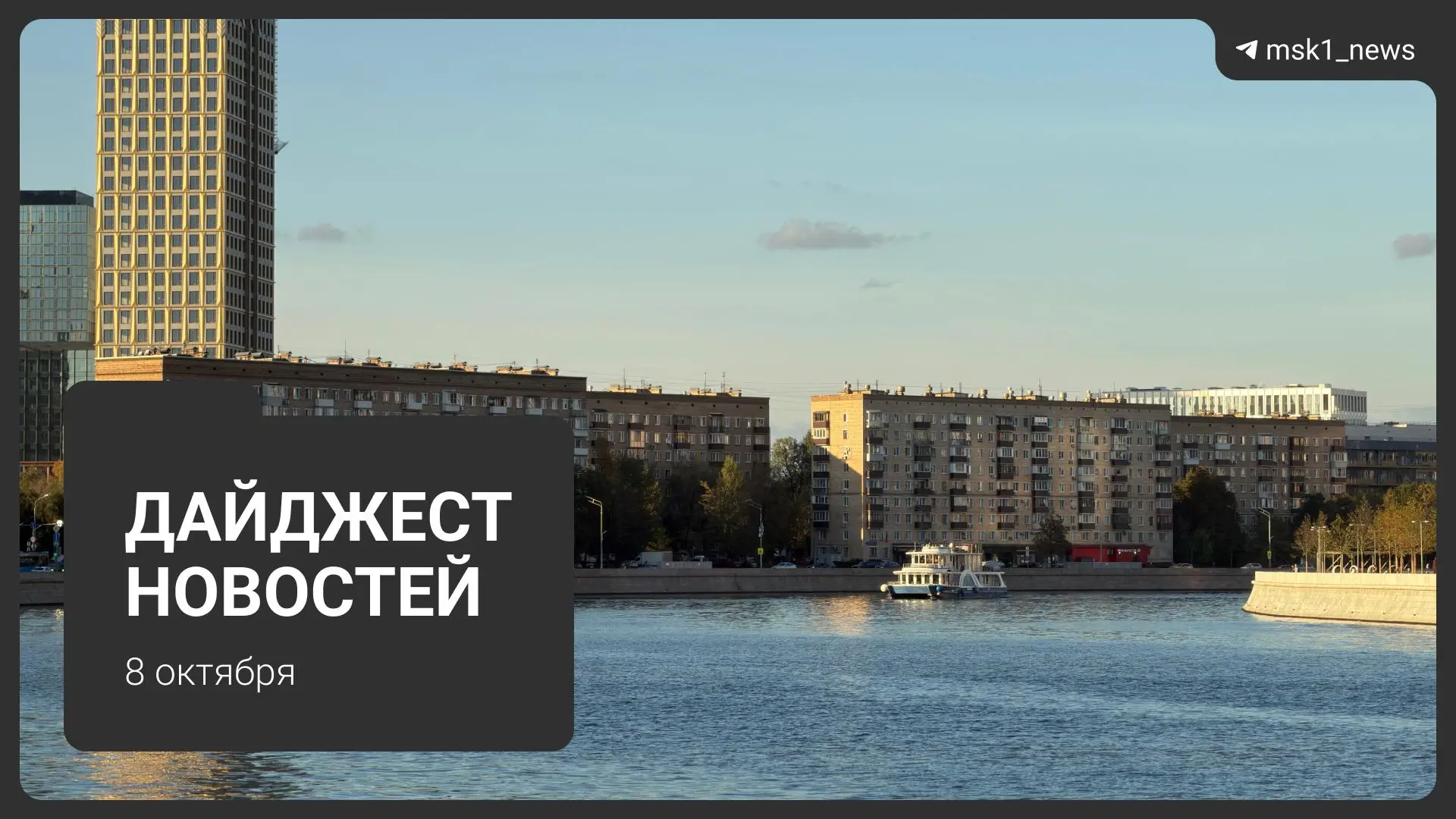 Дайджест новостей: главное за 8 октября