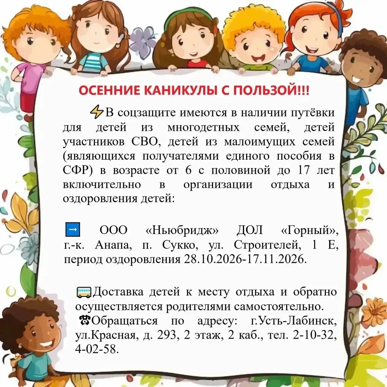🌈В управлении социальной защиты населения имеются в наличии бесплатные путёвки для дет...