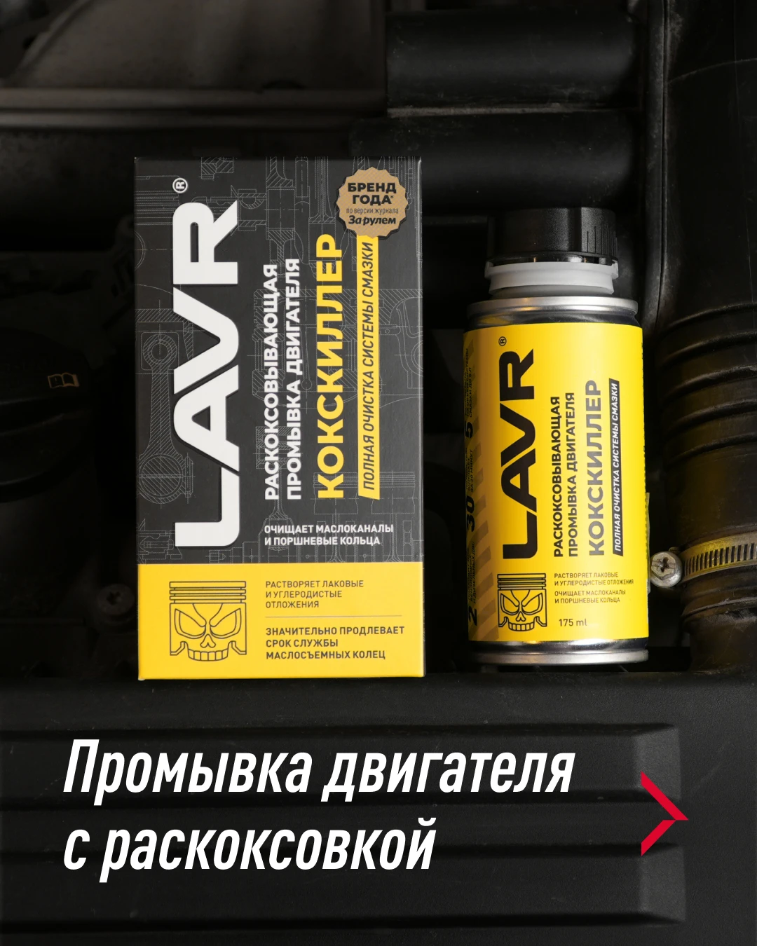 💛С одной стороны, Кокскиллер LAVR выглядит как обычная промывка масляной системы. Но с...