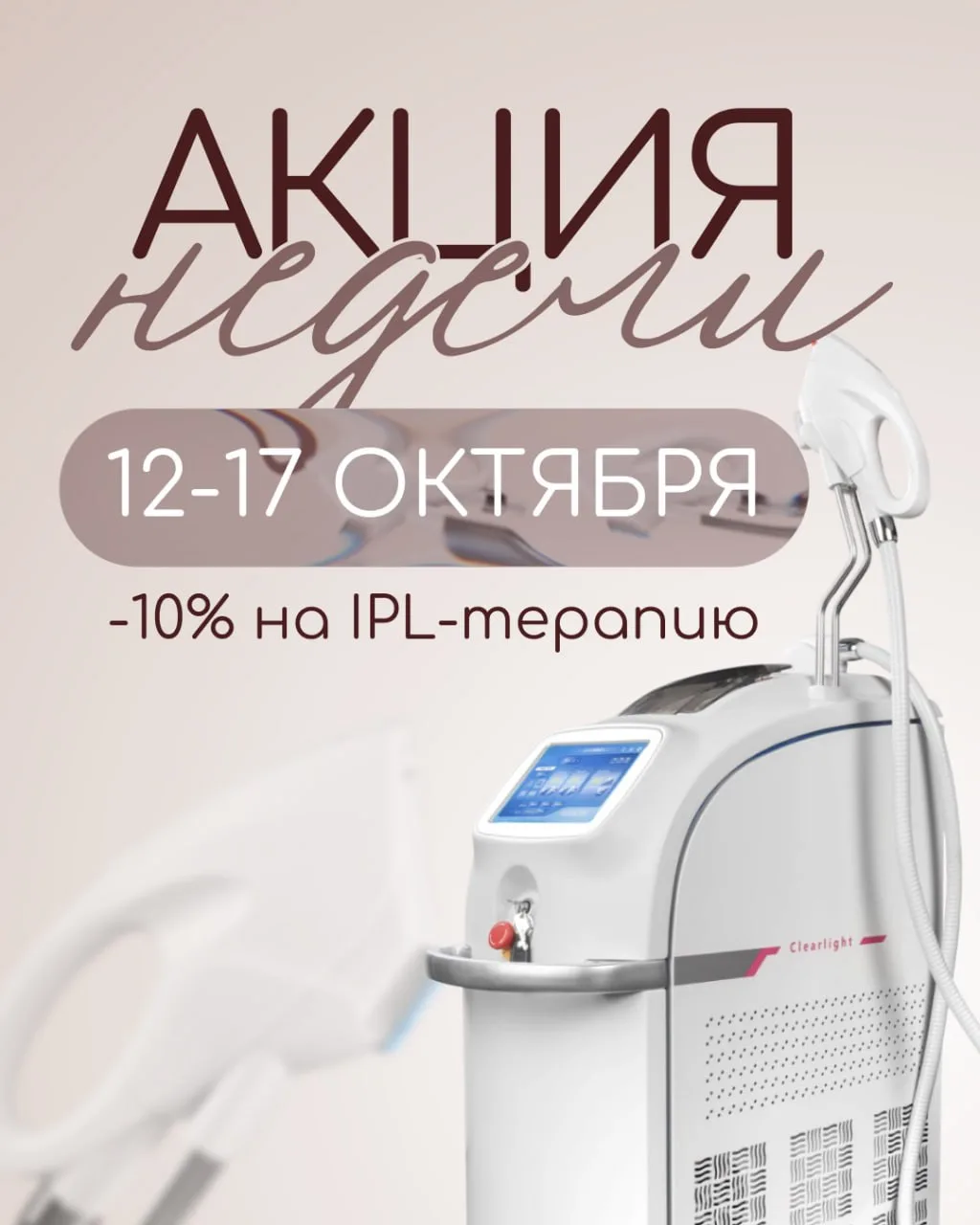 Всю следующую неделю дарим -10% на IPL-фототерапию 💡