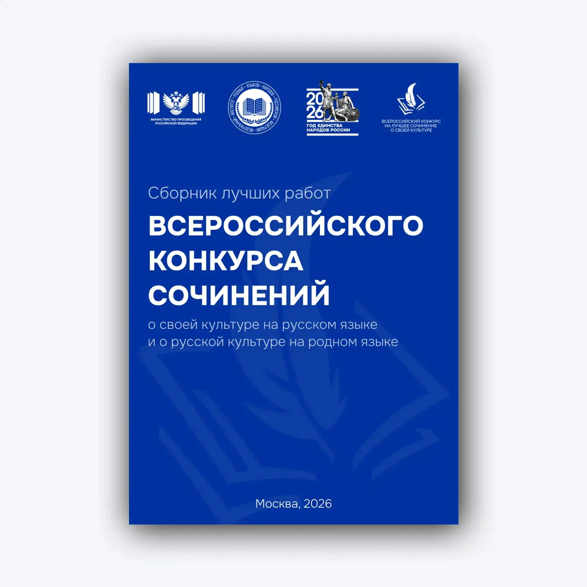 Опубликован сборник лучших работ Всероссийского конкурса на лучшее сочинение