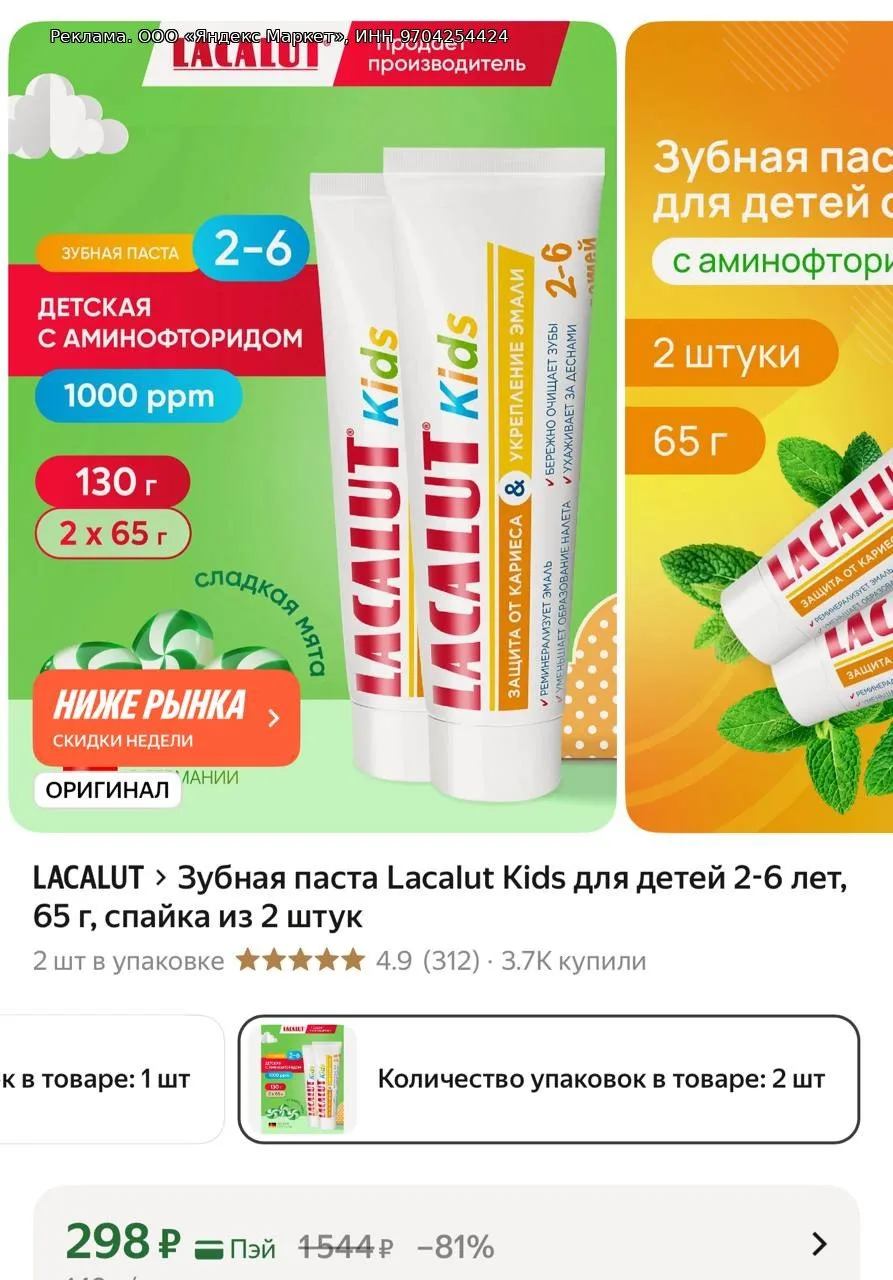 Зубная паста Lacalut Kids для детей 2-6 лет, 65 г, спайка из 2 штук