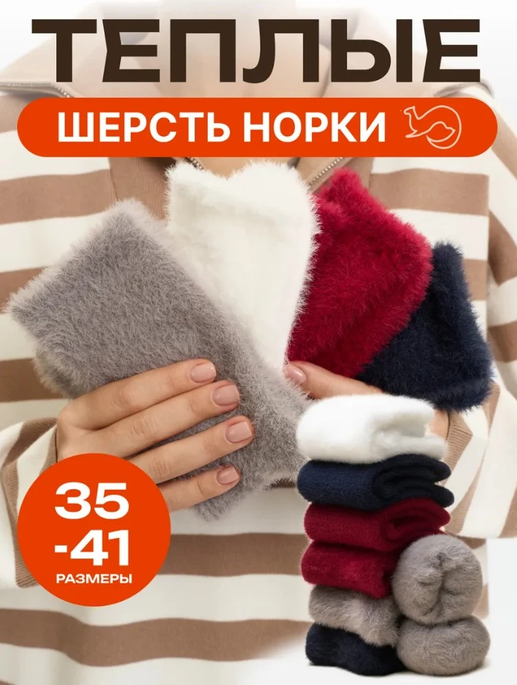 Мягкие и пушистые женские носки, 5 пар (шерсть норки)