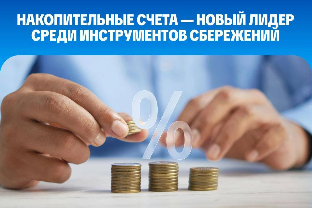 Россияне стали чаще выбирать накопительные счета наряду с классическими вкладами. По да...