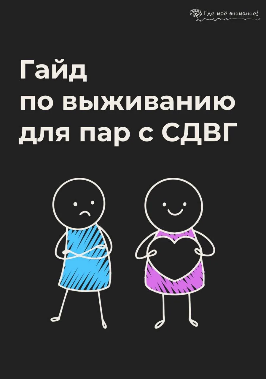 Гайд по выживанию для пар с СДВГ
