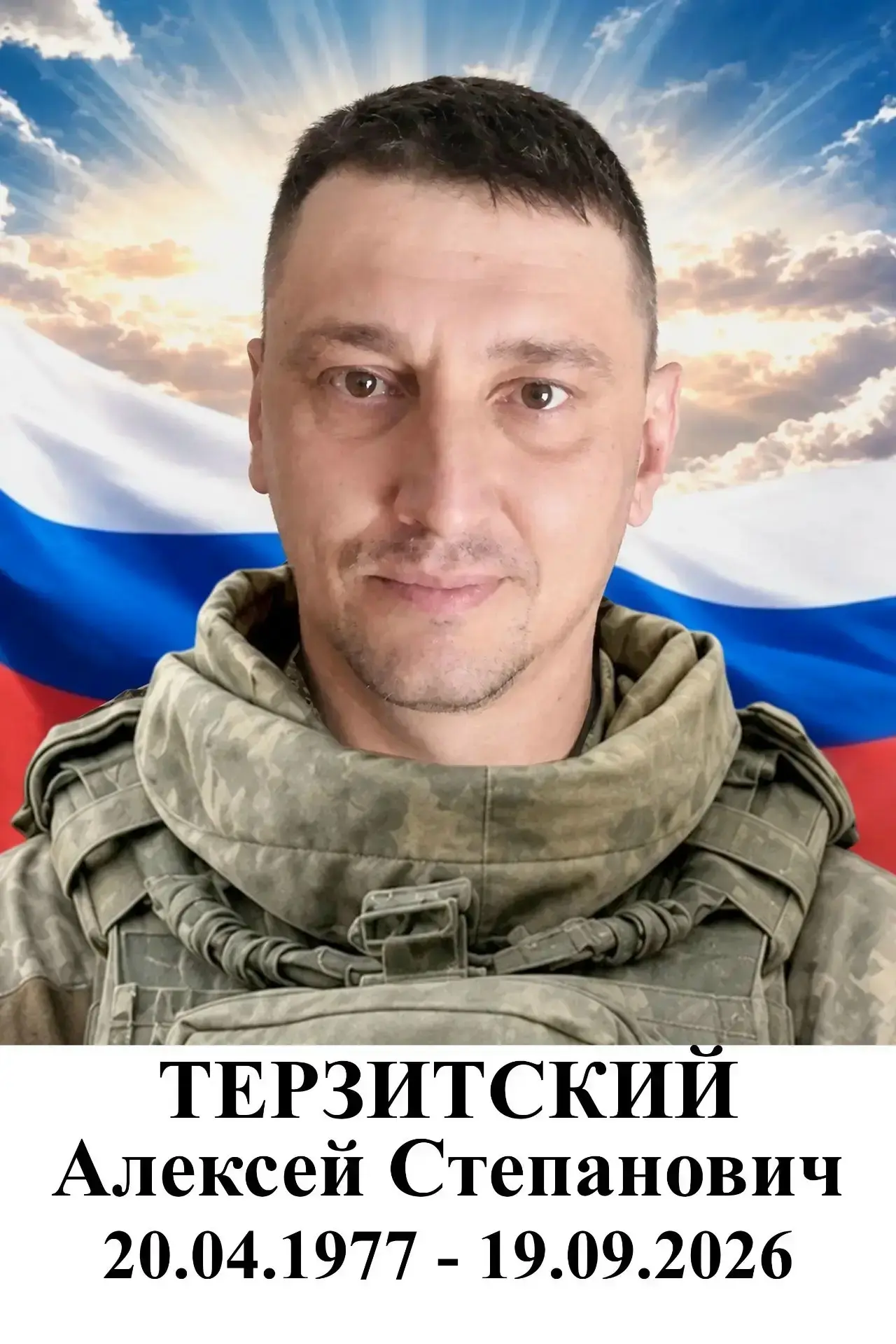 С глубокой скорбью сообщаем о гибели в ходе СВО Терзитского Алексея Степановича . Проща...