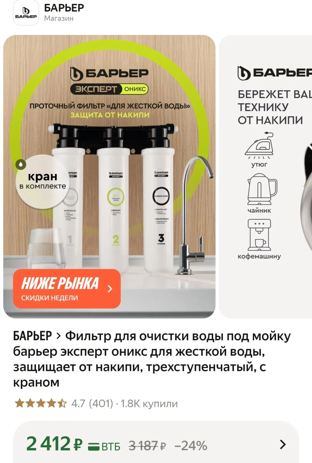 Фильтр для очистки воды под мойку барьер эксперт оникс для жесткой воды, защищает от на...