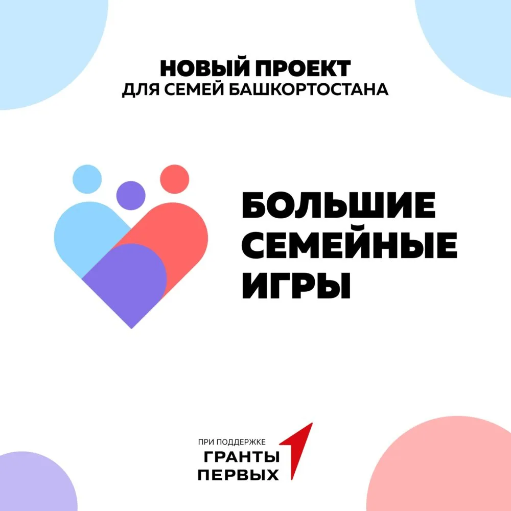 🔔Стартует школьный этап конкурса «Большие семейные игры»!