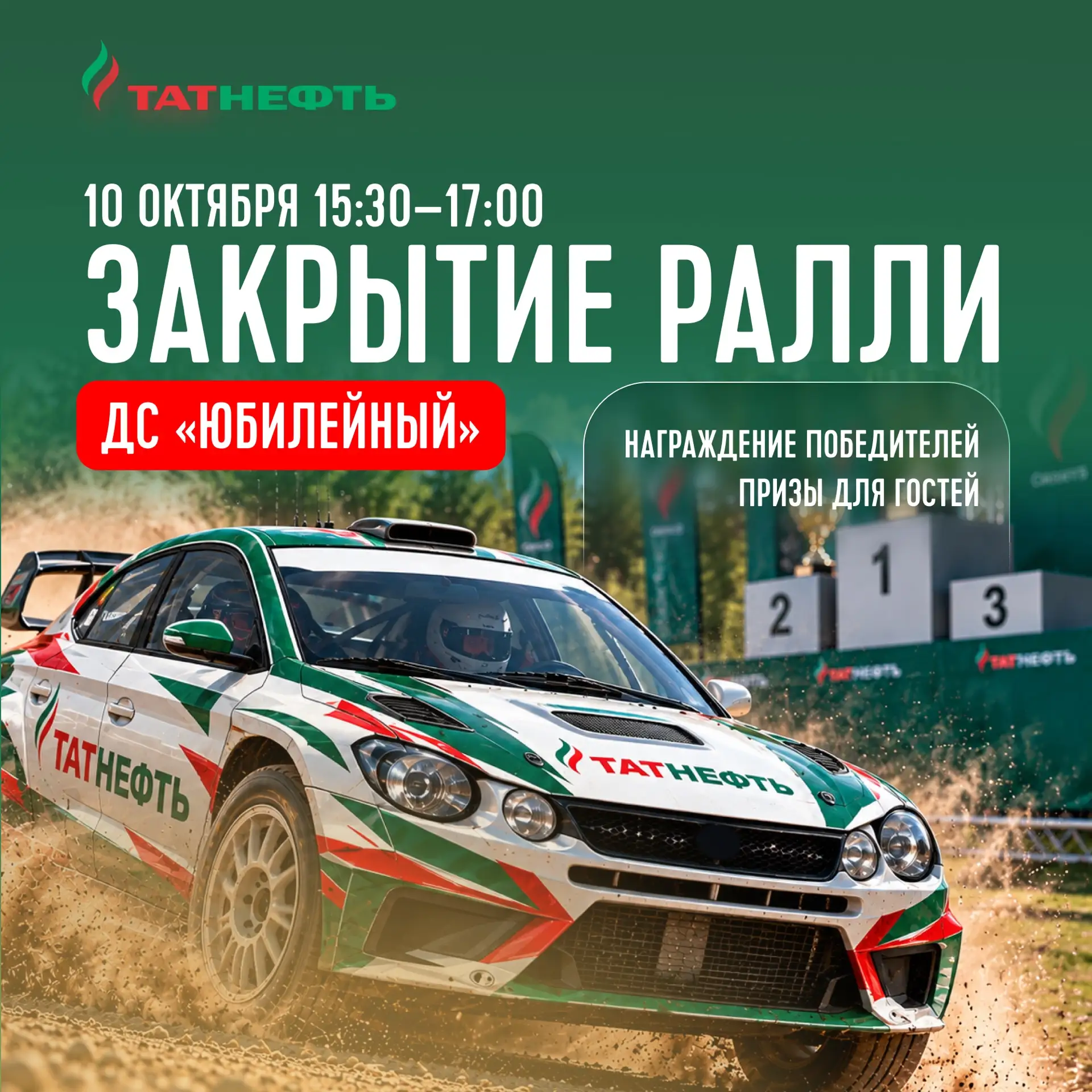 🏎️ 10 октября встречаемся на закрытии «Татнефть Ралли Альметьевск».