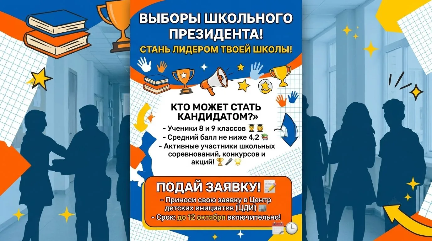 📚 🗳 ТВОЙ ШАНС ВОЙТИ В ИСТОРИЮ ШКОЛЫ: ВЫБОРЫ ПРЕЗИДЕНТА СТАРТОВАЛИ!