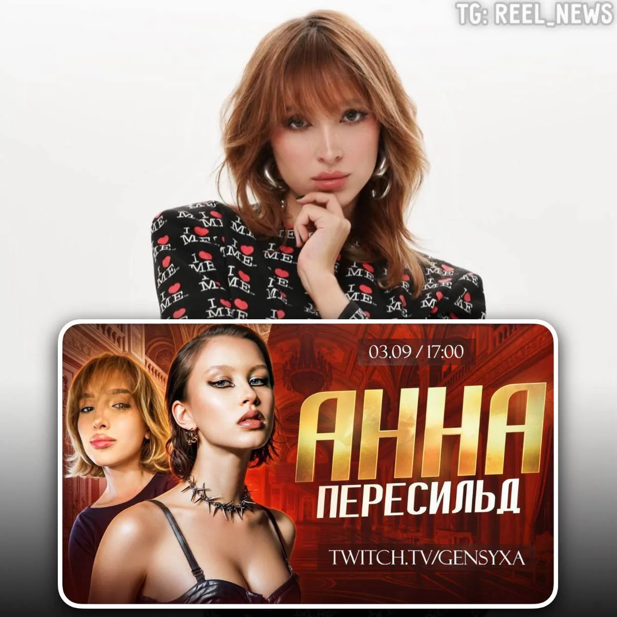 😮 Ваня Дмитриенко и Аня Пересильд придут на стрим к Генсухе
