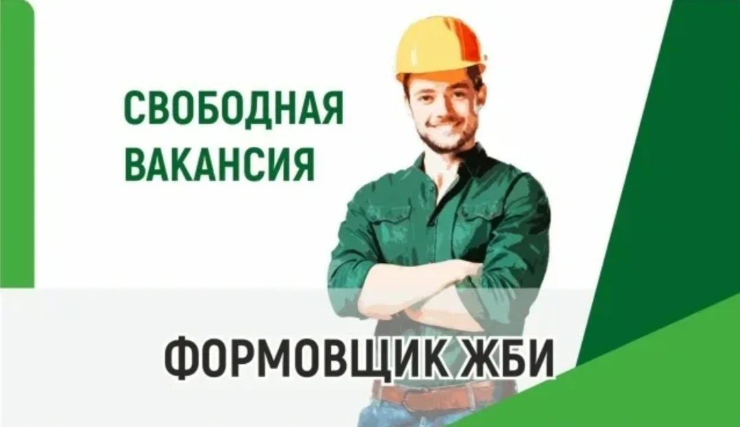 Формовщик железобетонных изделий и конструкций