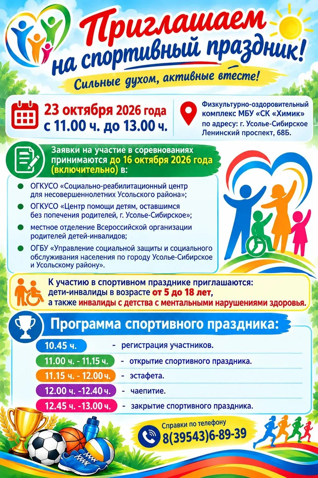 📢 Управление социальной защиты приглашает на спортивный праздник!