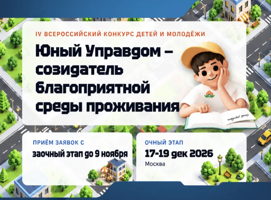 Ленинградцев приглашают поучаствовать в IV Всероссийском конкурсе «Юный Управдом — сози...