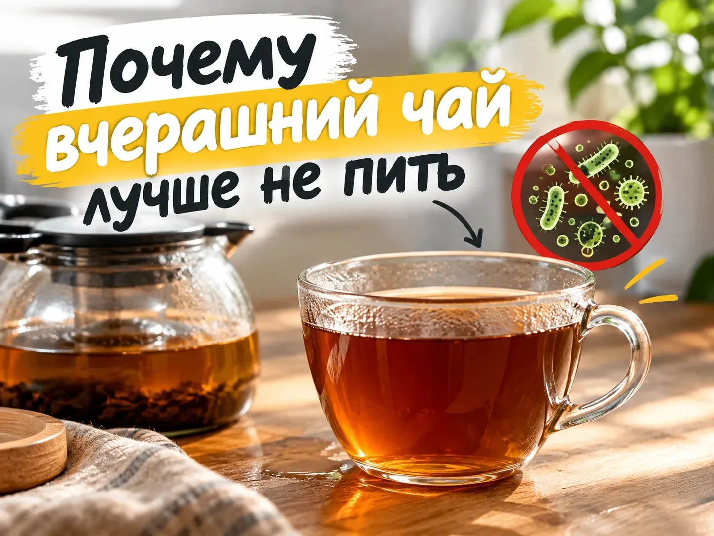 ☕️ Осторожно с вчерашним чаем!