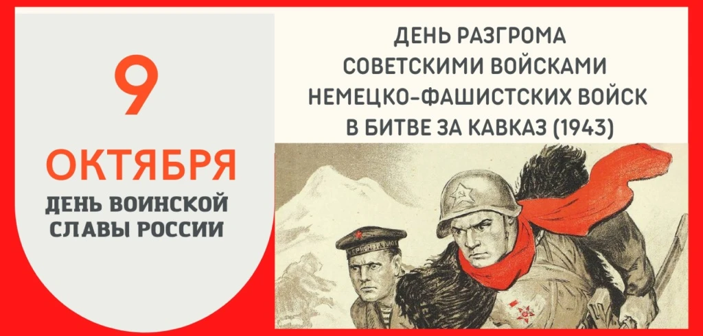 🛡️ 9 октября — День воинской славы России